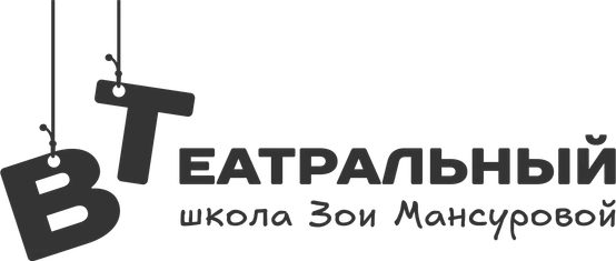 Логотип ВТЕАТРАЛЬНЫЙ — школа Зои Мансуровой